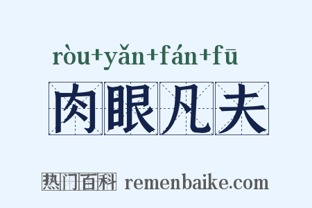 肉眼凡夫是什么意思的图片